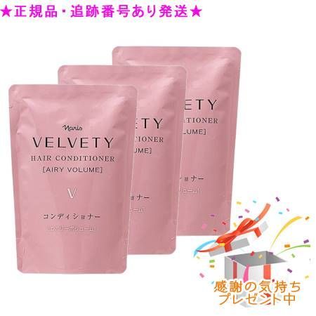 3個セットナリス ベルベッティ ヘアコンディショナー V 詰め替え用...