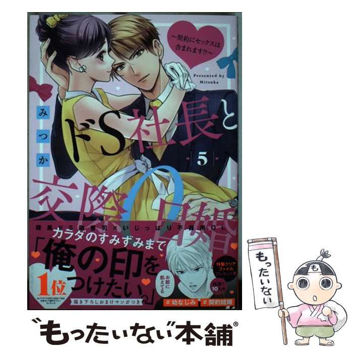 中古】 ドS社長と交際0日婚 契約にセックスは含まれます！？ 5 （ミッシィコミックス YLC Collection） / みつか / 宙出版 -  メルカリ