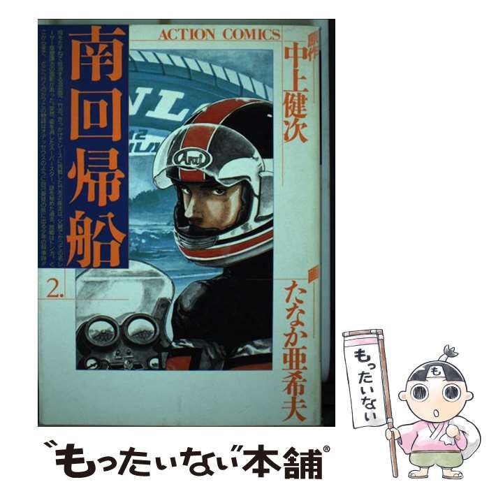 【中古】 南回帰船 2 (アクションコミックス) / 中上健次、たなか亜希夫 / 双葉社