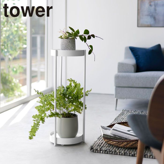 プランタースタンド 室内 2段 タワー 山崎実業 tower キャスター付きプランタースタンド 花台 鉢スタンド スタンド 鉢 プランター 観葉植物 ホワイト ブラック