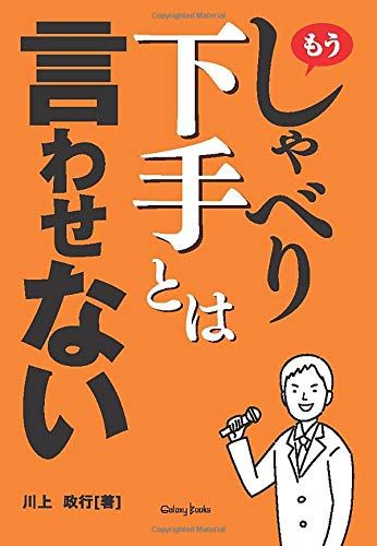 もうしゃべり下手とは言わせない！／川上　政行