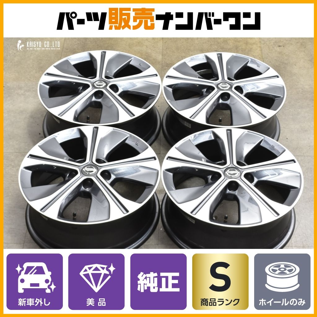新車外し品 ニッサン キックス 純正 17in 6.5J 45 4本 リーフ ジューク セレナ エクストレイル エルグランド 納車外し