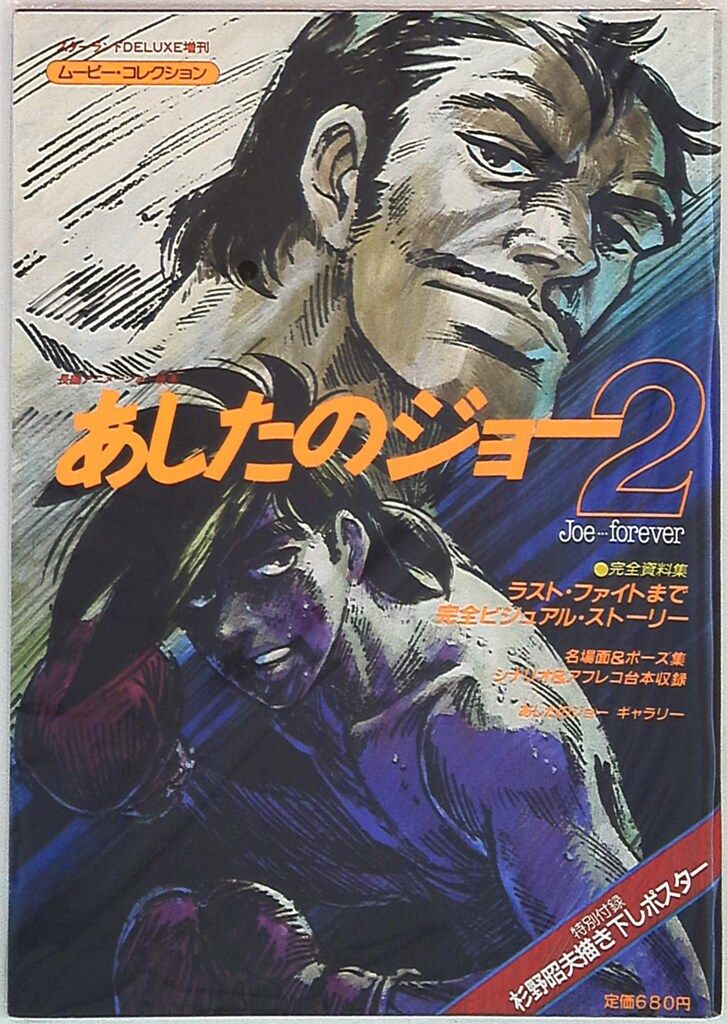 徳間書店 あしたのジョー2 ポスター欠 - メルカリ