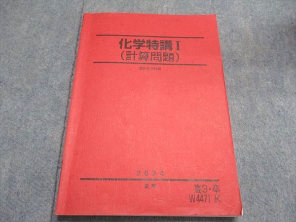 駿台 化学特講III 有機化学 テキスト 2021 夏期 ☆ 025S0D