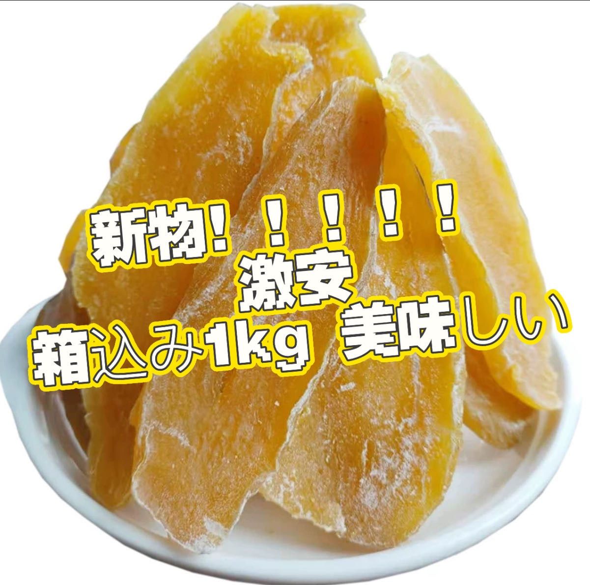 干し芋 箱込み1kg 美味しい 新物 ご予約品 - 果物