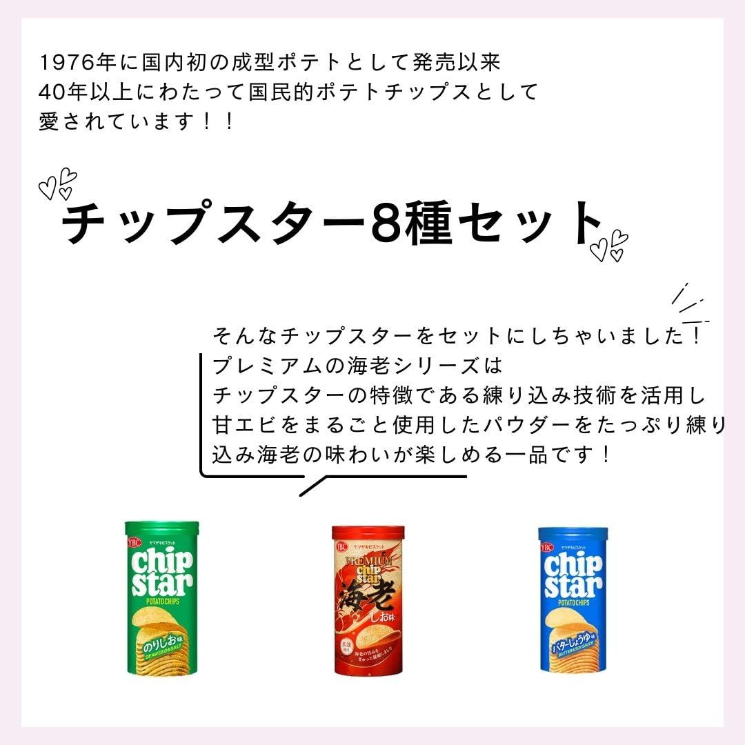 YBC チップスター ８個 アソート うすしお コンソメ のりしお