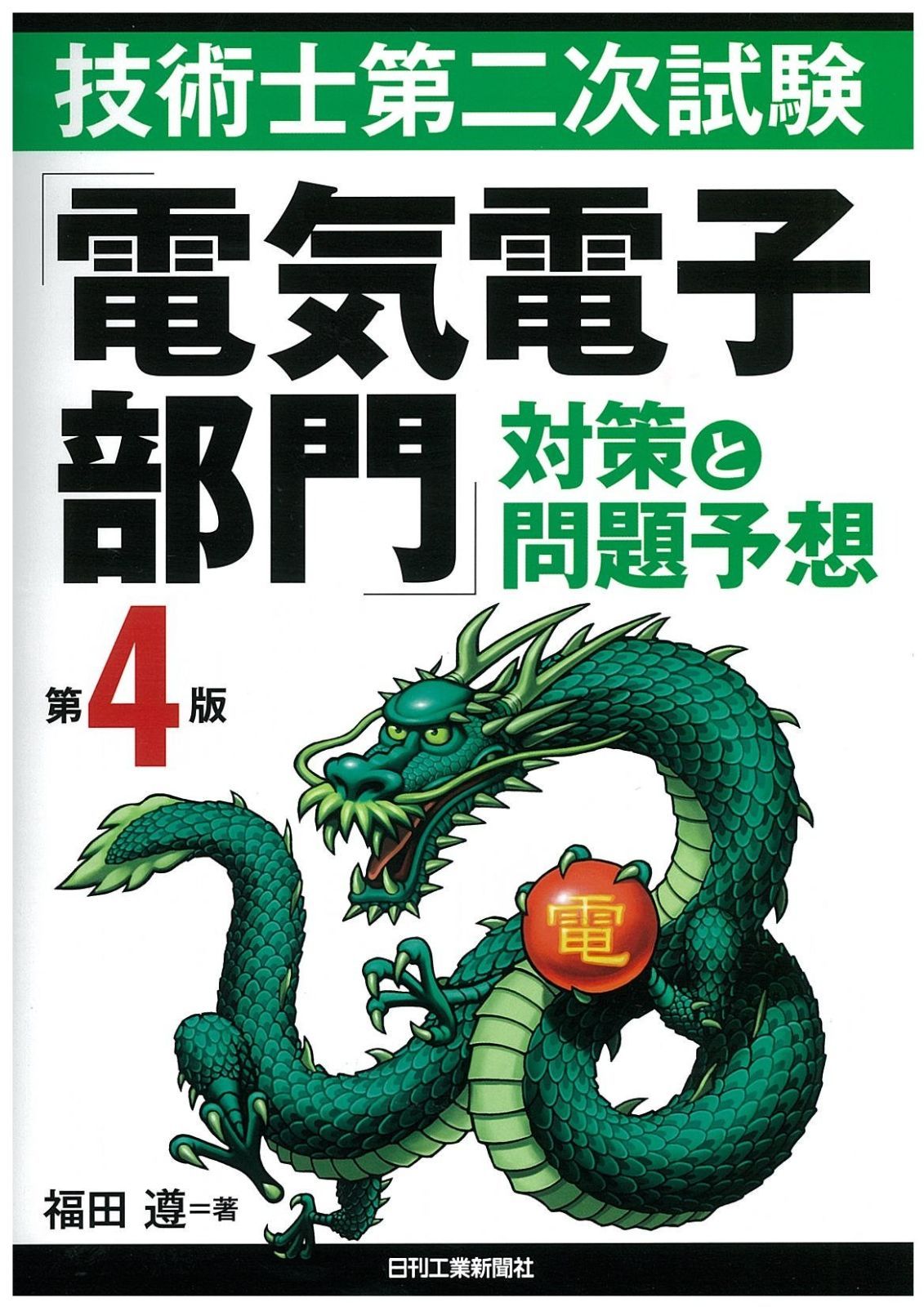 技術士第二次試験　電気電子部門テキスト 技術士第二次試験「電気電子部門」過去問題の要点と万全対策 | 福田 遵