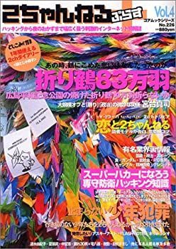 【中古】【非常に良い】2ちゃんねるぷらす vol.4 (コアムックシリーズ 226)