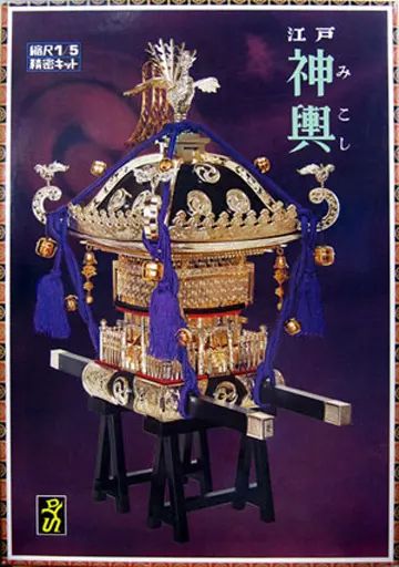 プラモデル 模型 1|5 江戸神輿 黒塗紫房