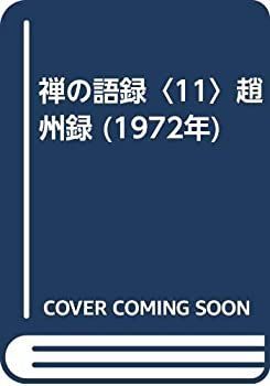 【中古-非常に良い】 禅の語録 11 趙州録 (1972年)