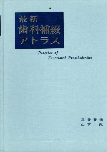 最新歯科補綴アトラス (1970年) 【公式通販】