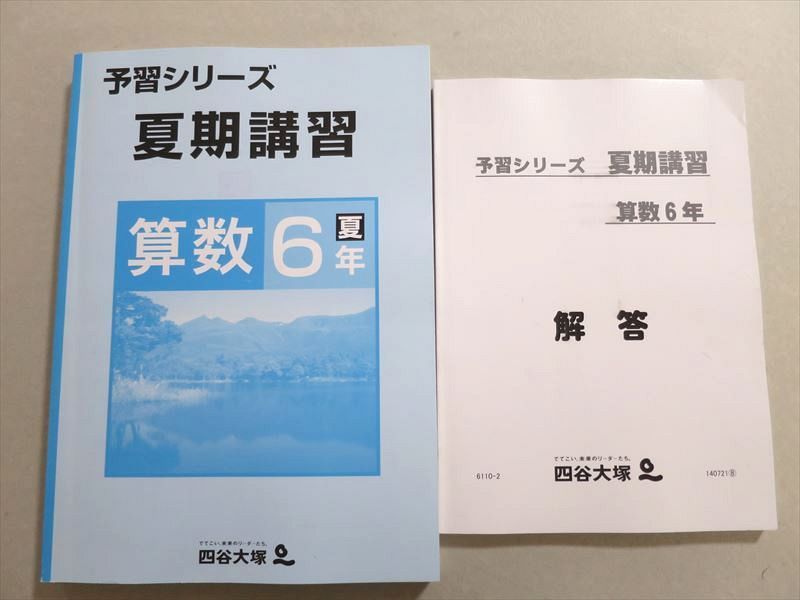 四谷大塚 予習シリーズ 夏期講習 6年 - 参考書