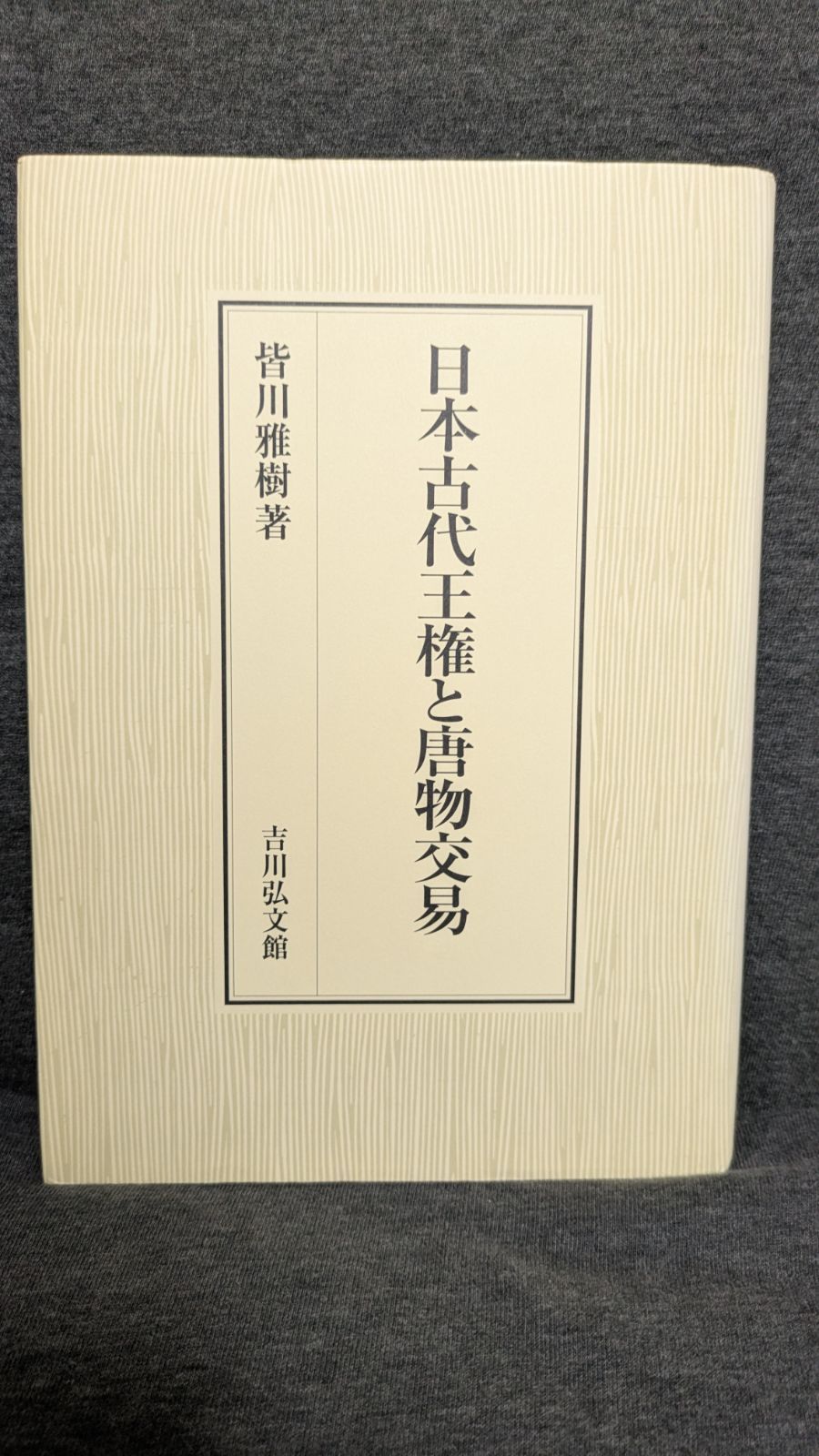 日本古代王権と唐物交易 皆川雅樹|吉川弘文館