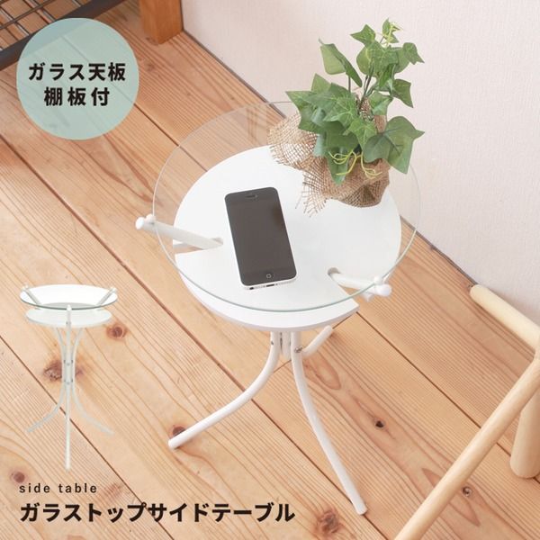 ガラストップサイドテーブル(ホワイト) 幅30cm ミニテーブル/オシャレ