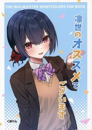 中古】男性向一般同人誌 ≪シャイニーカラーズ（アイマス）≫ 凛世の