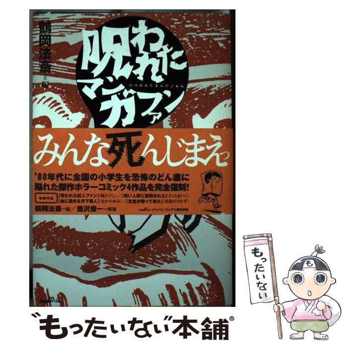 中古】 呪われたマンガファン / 鶴岡 法斎 / ジャパン・ミックス - メルカリ