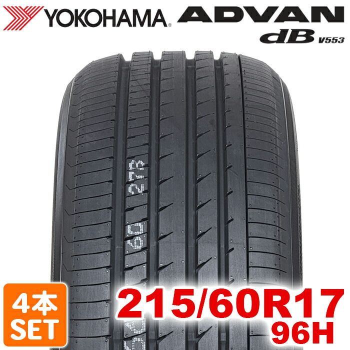 【2025年製】 送料無料 YOKOHAMA 215/60R17 96H ADVAN dB V553 アドバン デシベル ヨコハマタイヤ ノーマルタイヤ 夏タイヤ サマータイヤ 4本セット