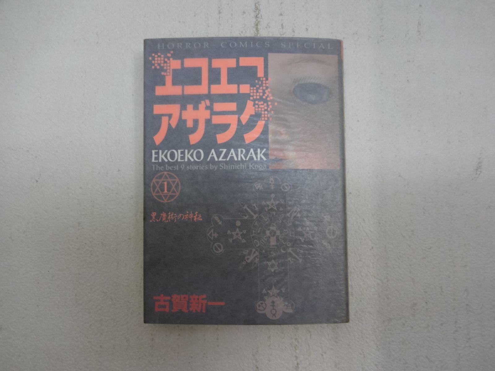 エコエコアザラク　全19巻　古賀新一　恐怖コミックス　秋田書店　全巻 エコエコアザラク 全19巻完結(ホラーコミックススペシャル