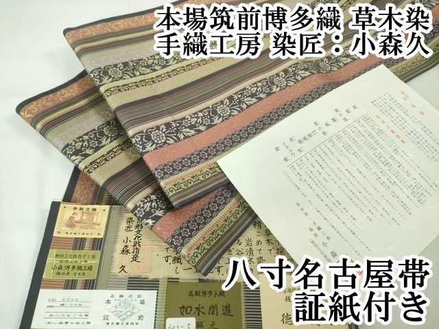 平和屋本店■極上　本場筑前博多織　草木染　手織工房　染匠：小森久　八寸名古屋帯　如水間道　徳田義成　証紙付き　逸品　DZAA2326kh4