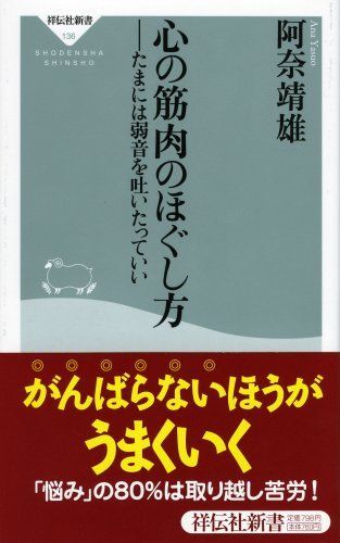心の筋肉のほぐし方-たまには弱音を吐いたって… (祥伝社新書136)