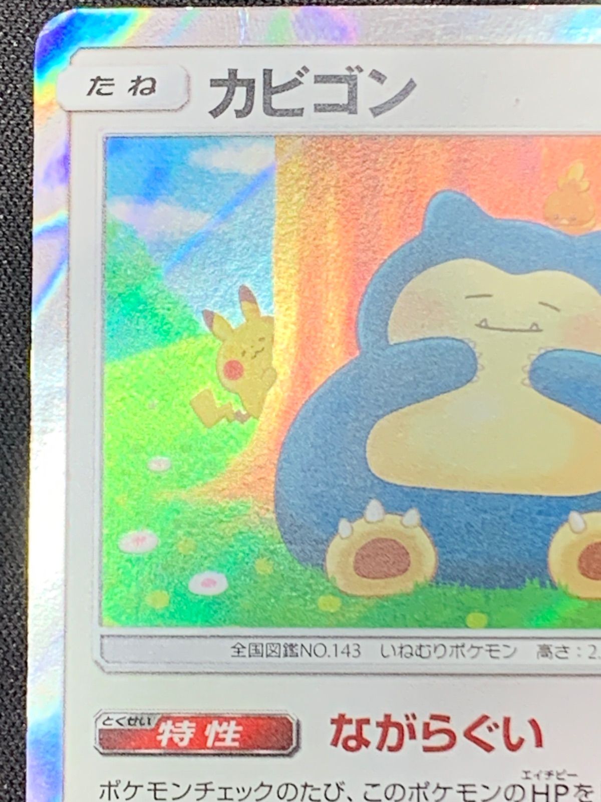 【70％OFF】 カビゴン sm10 076/095 ながらぐい カナヘイ コンプオフ【ファボ ポケモンカードゲーム