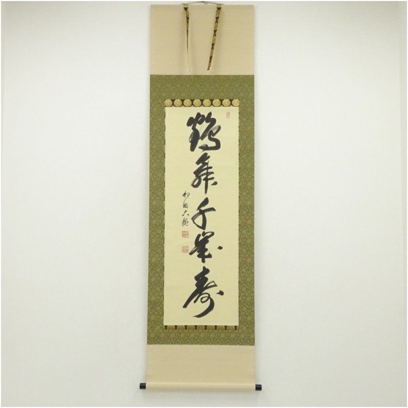 相国寺 有馬頼底 大龍 筆 鶴舞千峰寿 一行書 肉筆紙本掛軸 共箱 二重箱 掛け軸 床の間 書 おしゃれ 絵画 表具 芸術 茶道 年中掛け インテリア 茶掛 掛物 和室 1月 冬