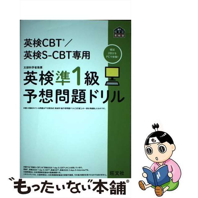 中古】 英検CBT/英検S-CBT専用英検準1級予想問題ドリル 文部科学省後援