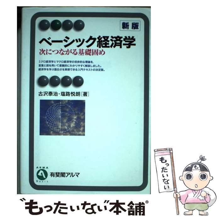 ベーシック経済学 新版 次につながる基礎固め 有斐閣アルマ／古沢泰治