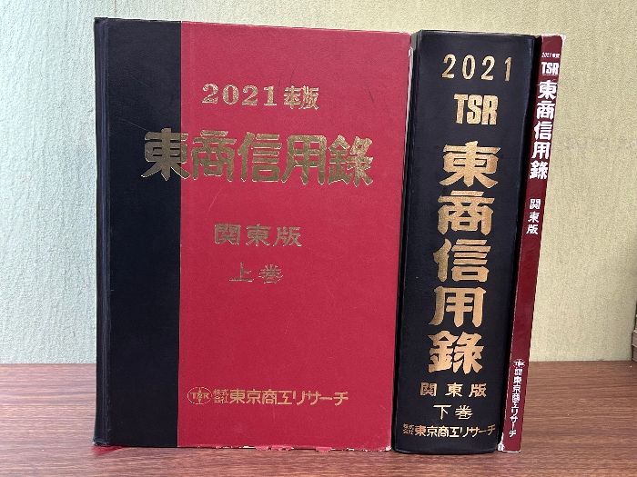 2021年版 東商信用録 近畿・北陸版 上巻・下巻 2021年版 東商信用録 近畿・北陸版 上巻・下巻 東商信用録 平成7年版