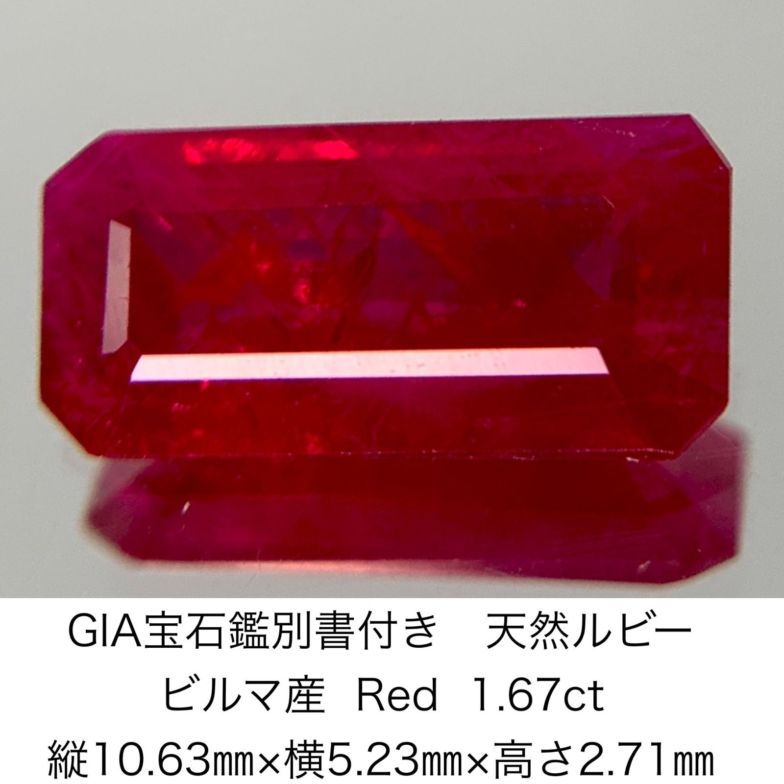 GIA宝石鑑別書付き 天然 ルビー ビルマ産 Red 1.67ct 縦10.63㎜×横5.23