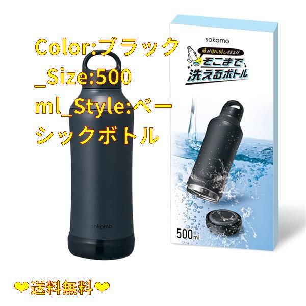 【数量限定♪】Color:ブラック_Size:500 ml_Style:ベーシックボトル 【そこまで洗えるボトル】ドウシシャ 水筒 ステンレスボトル 500ml 真空断熱 保温保冷 魔法瓶 洗いやすい ブラック sokomo