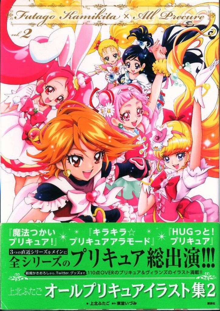講談社 上北ふたご オールプリキュアイラスト集2 Futago