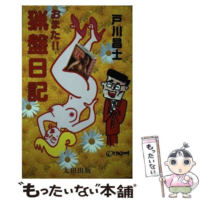 【中古】 おまた！！猟盤日記/太田出版/戸川昌士 中古】 おまた！！猟盤日記 / 戸川 昌士 / 太田出版 - メルカリ