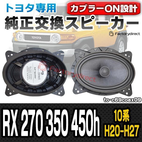 スピーカー祭 fd-to-c69coax09 RX 270 350 450h 10系 H20.12-H27.09 2008.12-2015.09 TOYOTA トヨタ 6x9インチ コアキシャルスピーカー カプラーON トレードイン 車 カースピーカ