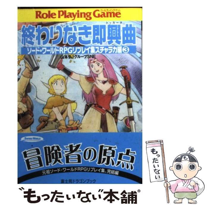 【中古】 終わりなき即興曲 (富士見文庫 富士見ドラゴンブック 325 ソード・ワールドRPGリプレイ集 スチャラカ編 3) / 山本弘  グループSNE / 富士見書房