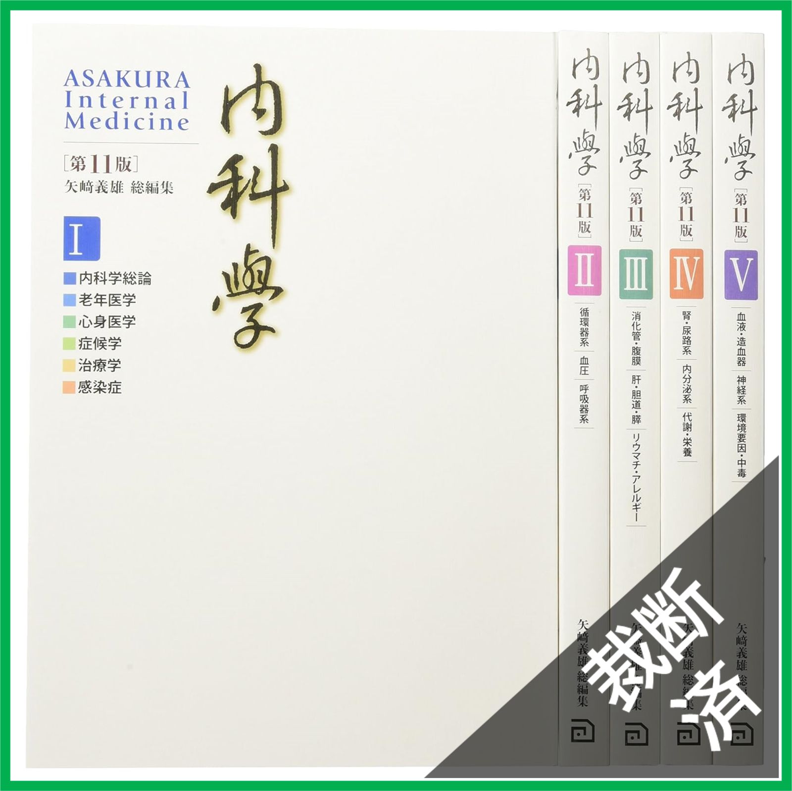 内科学(第11版) 【分冊版】 内科学 【分冊版】 (第11版) | 矢﨑 義雄, 矢﨑 義雄, 赤司 浩一