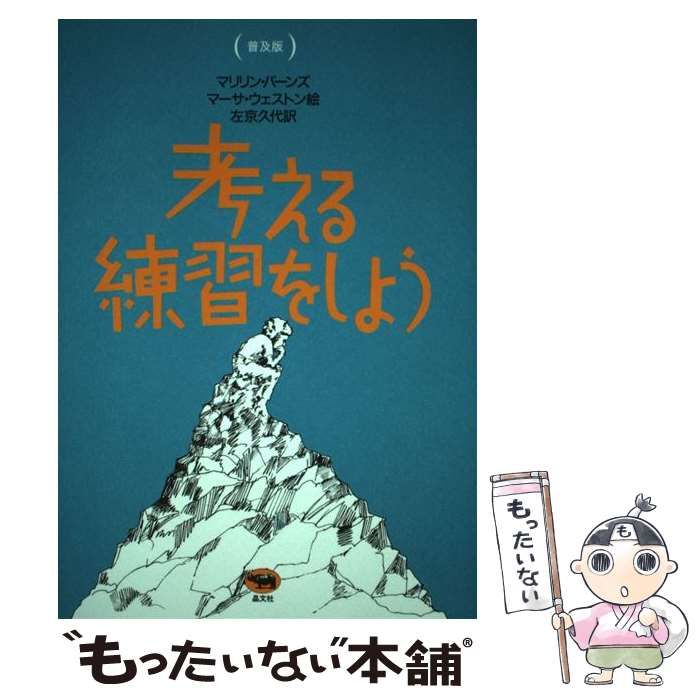 中古】 考える練習をしよう 普及版 / マリリン・バーンズ、マーサ  