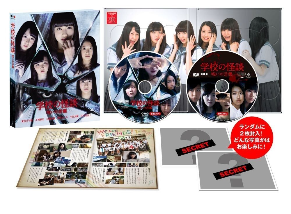 学校の怪談 呪いの言霊 DVD通常版 d2ldlup Amazon.co.jp: 学校の怪談 呪いの言霊 DVD通常版 : 東京女子流, 小西