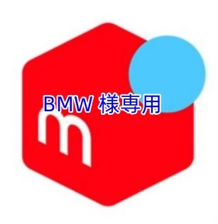 BMW 様専用 - メルカリ