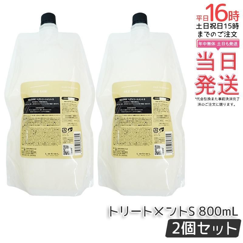 【2個セット リニューアル】ルベル シーソー ヘア&スキャルプ トリートメント S 800ml レフィル 詰め替え LEBEL SEE/SAW リフィル サロン・美容室専売品 SMOOTH スムース 国内正規品