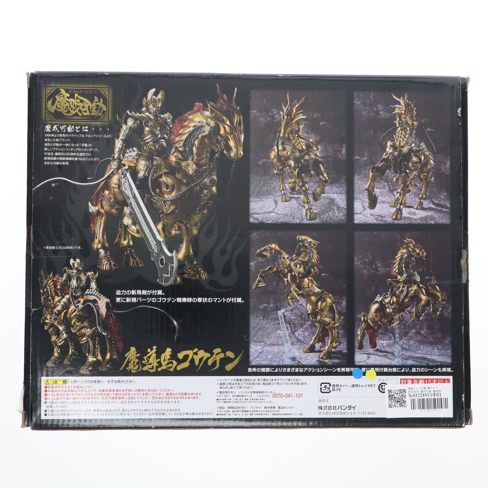 硬質マント付属 魂ウェブ商店 魔戒可動 魔導馬 ゴウテン 牙狼-GARO- ガロ 完成品 可動フィギュア バンダイ