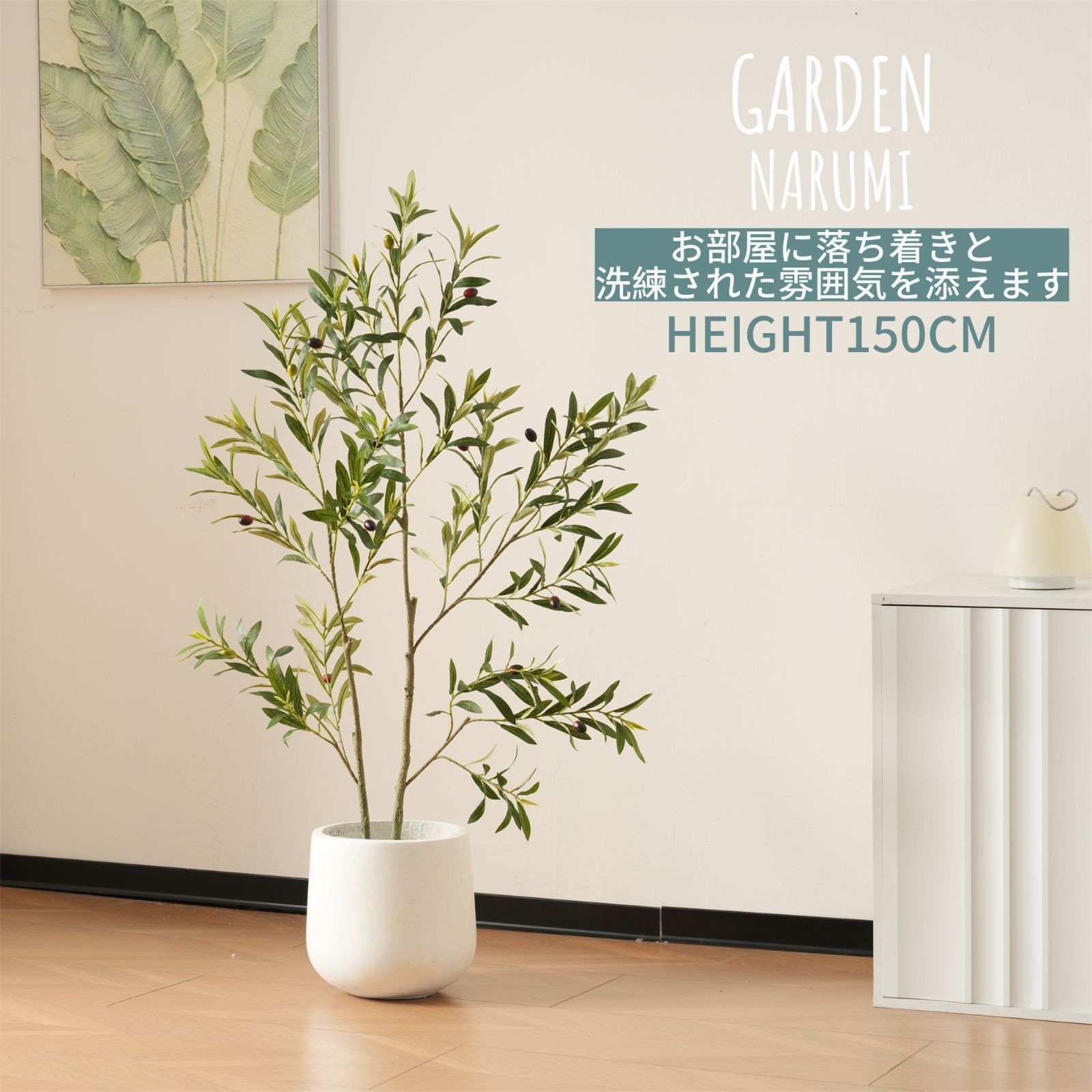 NARUMIｘGARDEN 観葉植物 フェイク 150cm オリーブの木 フェイクグリーン 人工観葉植物 水性塗料 造花 ホテル インテリア リアル おしゃれ お祝い 樹 木 室内 タイプB