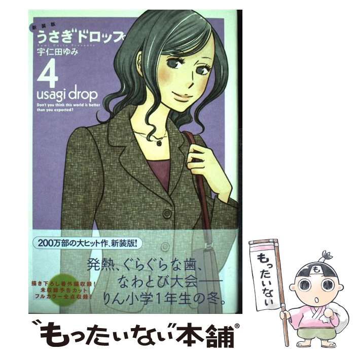 うさぎドロップ　4 中古品 うさぎドロップ 4 : 中古 | 宇仁田ゆみ | 古本の通販ならネットオフ