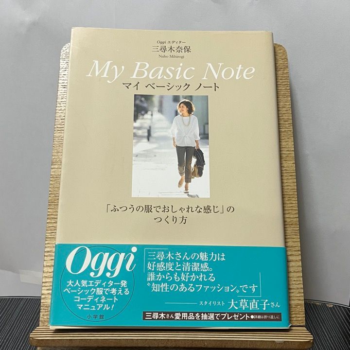 Oggiエディター三尋木奈保 My Basic Note 「ふつうの服でおしゃ