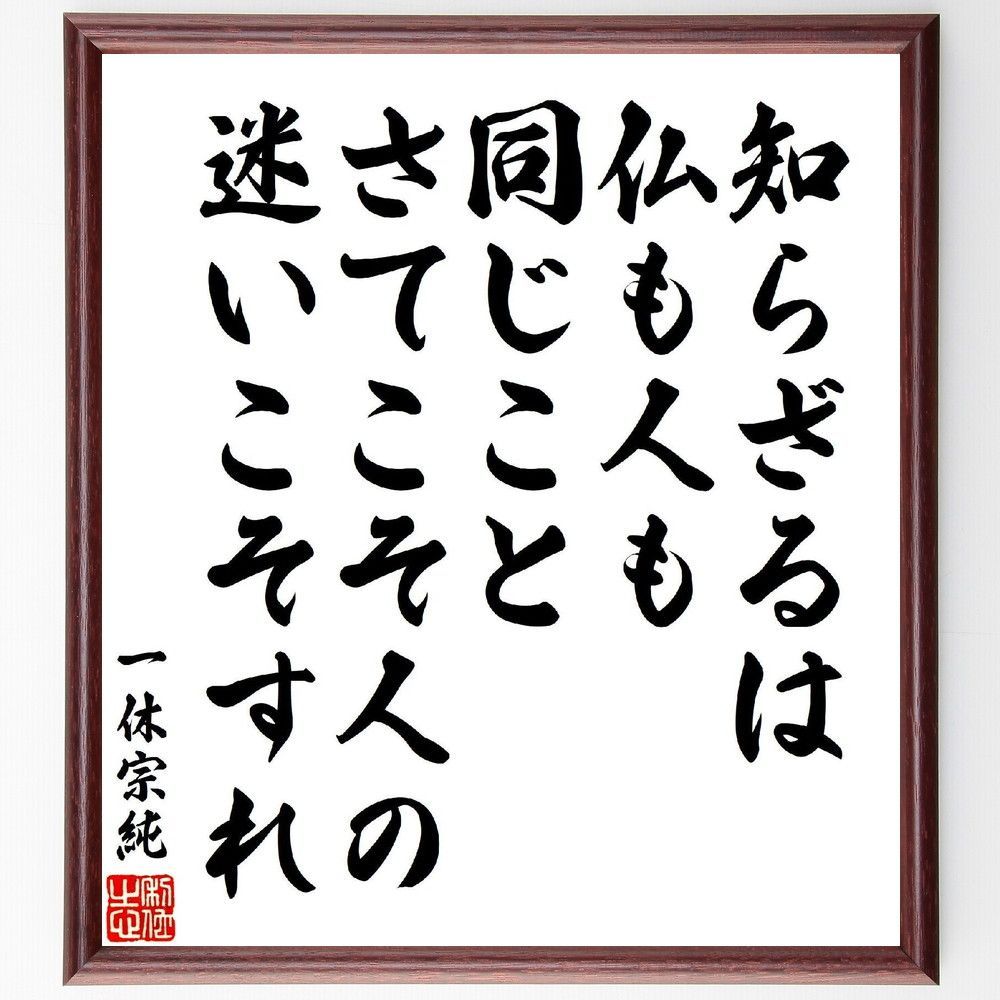 一休宗純の短歌・俳句「知らざるは、仏も人も同じこと、さてこそ