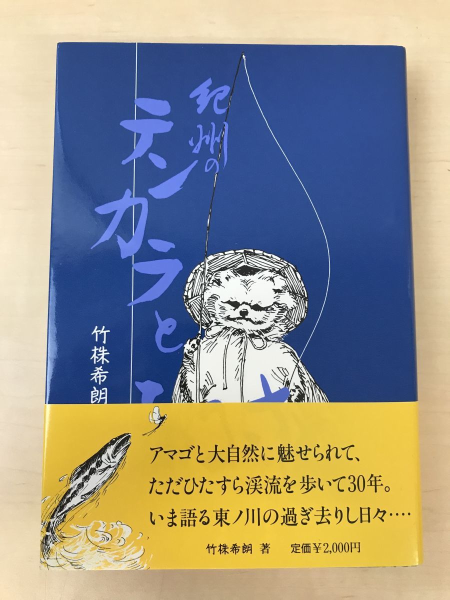 紀州のテンカラとふるさと 竹株希朗著 著者直筆サイン・メモ？あり 