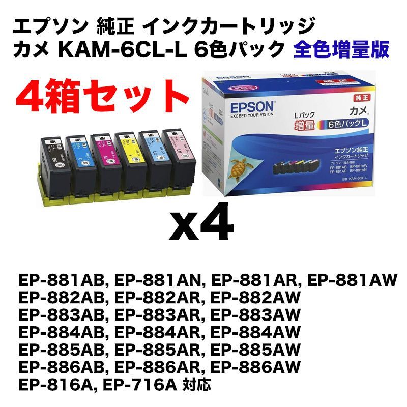 4箱セット】エプソン 純正インクカートリッジ KAM-6CL-L （全色増量版）6色パック（EP-881