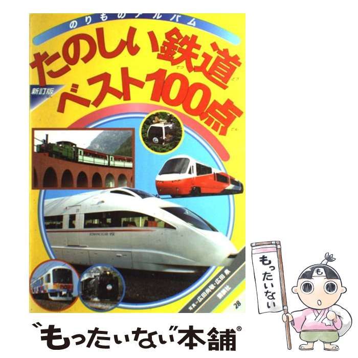 【中古】 たのしい鉄道ベスト１００点 新訂版/講談社/広田尚敬 中古】 たのしい鉄道ベスト100点 新訂版 (ゴールデンブック