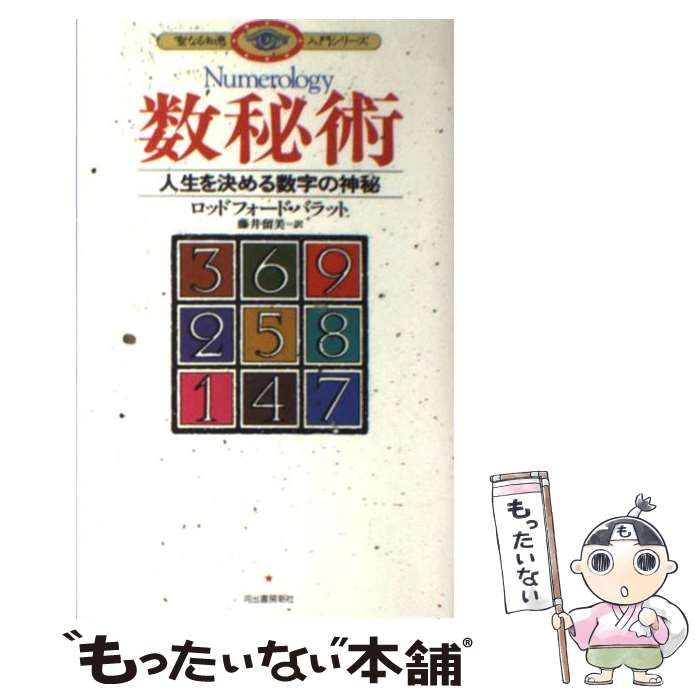 【中古】 数秘術 人生を決める数字の神秘/河出書房新社/ロッドフォード・バラット 数秘術: 人生を決める数字の神秘 (聖なる知恵入門シリーズ