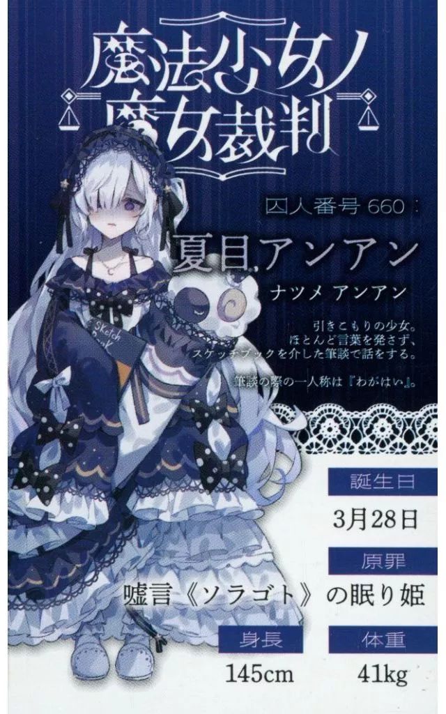 中古】キャラカード 夏目アンアン キャラカード 「魔法少女ノ魔女裁判